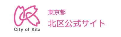 東京都北区公式ホームページ