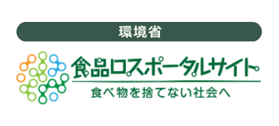 環境省 食品ロスポータルサイト