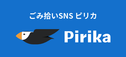 ごみ拾いアプリ ピリカ