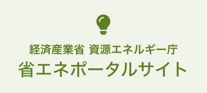 省エネポータルサイト