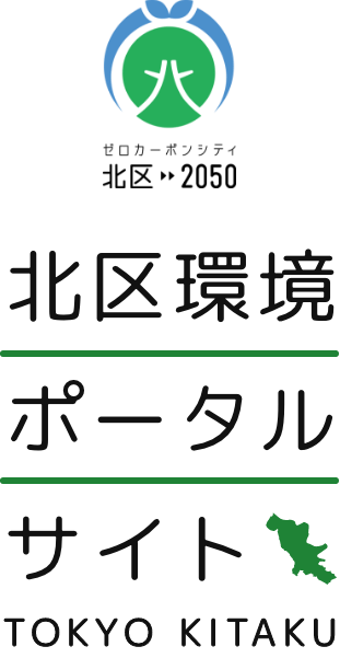 東京都北区 環境ポータルサイト