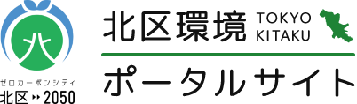 東京都北区 環境ポータルサイト